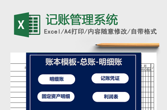 财务账本记账管理系统excel表格