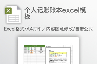 个人记账账本excel模板