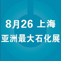 互联网 下智能化工厂如何发展 亚洲最大石化展8月上海举行