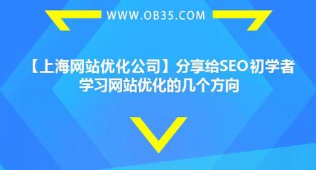 【上海网站优化公司】分享给SEO初学者学习网站优化的几个方向